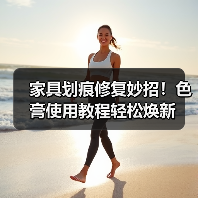 家具划痕修复妙招!色膏使用教程轻松焕新(图1) 家具划痕修复妙招!色膏使用教程轻松焕新(图1)