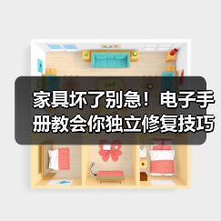 家具坏了别急!电子手册教会你独立修复技巧(图1) 家具坏了别急!电子手册教会你独立修复技巧(图1)