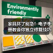家具坏了别急!电子手册教会你独立修复技巧(图2) 家具坏了别急!电子手册教会你独立修复技巧(图2)