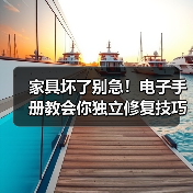 家具坏了别急!电子手册教会你独立修复技巧(图4) 家具坏了别急!电子手册教会你独立修复技巧(图4)
