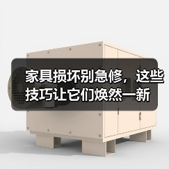 家具损坏别急修,这些技巧让它们焕然一新(图4) 家具损坏别急修,这些技巧让它们焕然一新(图4)