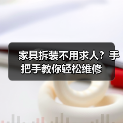 家具拆装不用求人?手把手教你轻松维修(图1) 家具拆装不用求人?手把手教你轻松维修(图1)