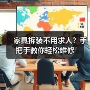 家具拆装不用求人?手把手教你轻松维修(图2) 家具拆装不用求人?手把手教你轻松维修(图2)