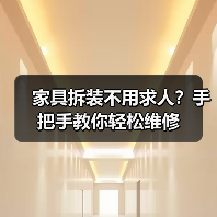 家具拆装不用求人?手把手教你轻松维修(图3) 家具拆装不用求人?手把手教你轻松维修(图3)