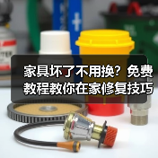 家具坏了不用换?免费教程教你在家修复技巧!(图2) 家具坏了不用换?免费教程教你在家修复技巧!(图2)