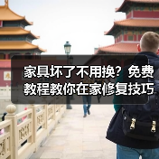 家具坏了不用换?免费教程教你在家修复技巧!(图3) 家具坏了不用换?免费教程教你在家修复技巧!(图3)