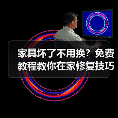 家具坏了不用换?免费教程教你在家修复技巧!(图4) 家具坏了不用换?免费教程教你在家修复技巧!(图4)