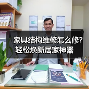 家具结构维修怎么修？轻松焕新居家神器（图2）
