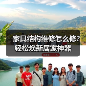 家具结构维修怎么修？轻松焕新居家神器（图1）