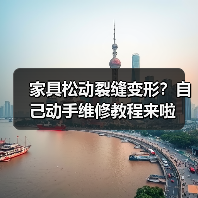 家具松动裂缝变形？自己动手维修教程来啦（图1）