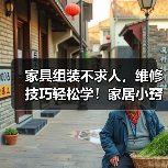 家具组装不求人，维修技巧轻松学！家居小窍门全揭秘（图1）