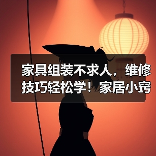家具组装不求人，维修技巧轻松学！家居小窍门全揭秘（图4）