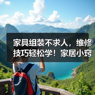 家具组装不求人，维修技巧轻松学！家居小窍门全揭秘（图3）