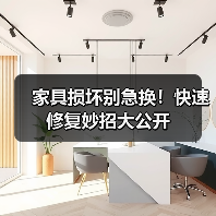 家具损坏别急换!快速修复妙招大公开(图2) 家具损坏别急换!快速修复妙招大公开(图2)