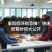 家具损坏别急换!快速修复妙招大公开(图1) 家具损坏别急换!快速修复妙招大公开(图1)