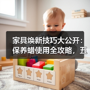 家具焕新技巧大公开:保养蜡使用全攻略,五步让家具重现光亮(图2) 家具焕新技巧大公开:保养蜡使用全攻略,五步让家具重现光亮(图2)