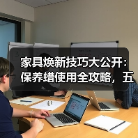 家具焕新技巧大公开:保养蜡使用全攻略,五步让家具重现光亮(图3) 家具焕新技巧大公开:保养蜡使用全攻略,五步让家具重现光亮(图3)