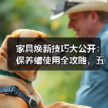 家具焕新技巧大公开:保养蜡使用全攻略,五步让家具重现光亮(图4) 家具焕新技巧大公开:保养蜡使用全攻略,五步让家具重现光亮(图4)