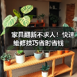家具翻新不求人!快速维修技巧省时省钱(图1) 家具翻新不求人!快速维修技巧省时省钱(图1)