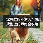 家具维修不求人?快速找到上门师傅全攻略(图3) 家具维修不求人?快速找到上门师傅全攻略(图3)