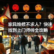 家具维修不求人?快速找到上门师傅全攻略(图4) 家具维修不求人?快速找到上门师傅全攻略(图4)