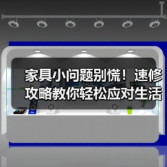 家具小问题别慌！速修攻略教你轻松应对生活困扰（图1）