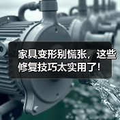 家具变形别慌张，这些修复技巧太实用了！（图1）