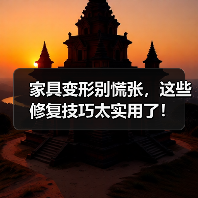 家具变形别慌张，这些修复技巧太实用了！（图4）