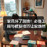 家具坏了别换！必备工具与修复技巧让家焕然一新（图1）