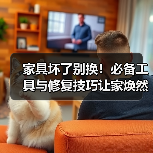家具坏了别换！必备工具与修复技巧让家焕然一新（图3）