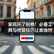 家具坏了别换！必备工具与修复技巧让家焕然一新（图4）