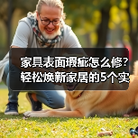 家具表面瑕疵怎么修?轻松焕新家居的5个实用方法(图1) 家具表面瑕疵怎么修?轻松焕新家居的5个实用方法(图1)