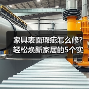 家具表面瑕疵怎么修?轻松焕新家居的5个实用方法(图4) 家具表面瑕疵怎么修?轻松焕新家居的5个实用方法(图4)