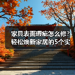 家具表面瑕疵怎么修?轻松焕新家居的5个实用方法(图3) 家具表面瑕疵怎么修?轻松焕新家居的5个实用方法(图3)