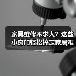 家具维修不求人?这些小窍门轻松搞定家居难题(图2) 家具维修不求人?这些小窍门轻松搞定家居难题(图2)