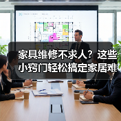 家具维修不求人?这些小窍门轻松搞定家居难题(图1) 家具维修不求人?这些小窍门轻松搞定家居难题(图1)
