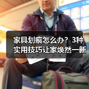 家具划痕怎么办？3种实用技巧让家焕然一新（图1）