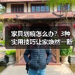 家具划痕怎么办？3种实用技巧让家焕然一新（图3）