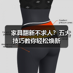 家具翻新不求人？五大技巧教你轻松焕新（图2）