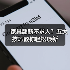 家具翻新不求人？五大技巧教你轻松焕新（图4）