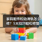 家具配件松动滑轨怎么修?5大技巧轻松修复(图1) 家具配件松动滑轨怎么修?5大技巧轻松修复(图1)