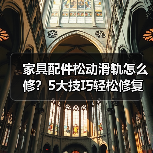 家具配件松动滑轨怎么修?5大技巧轻松修复(图2) 家具配件松动滑轨怎么修?5大技巧轻松修复(图2)