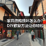 家具结构损坏怎么办?DIY修复方法让你轻松焕新(图2) 家具结构损坏怎么办?DIY修复方法让你轻松焕新(图2)
