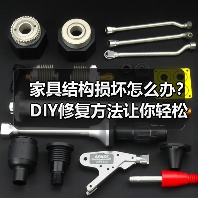 家具结构损坏怎么办?DIY修复方法让你轻松焕新(图3) 家具结构损坏怎么办?DIY修复方法让你轻松焕新(图3)
