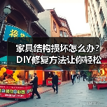 家具结构损坏怎么办?DIY修复方法让你轻松焕新(图4) 家具结构损坏怎么办?DIY修复方法让你轻松焕新(图4)