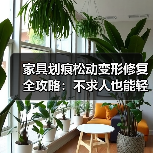家具划痕松动变形修复全攻略:不求人也能轻松搞定(图1) 家具划痕松动变形修复全攻略:不求人也能轻松搞定(图1)