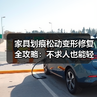 家具划痕松动变形修复全攻略:不求人也能轻松搞定(图3) 家具划痕松动变形修复全攻略:不求人也能轻松搞定(图3)