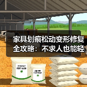 家具划痕松动变形修复全攻略:不求人也能轻松搞定(图4) 家具划痕松动变形修复全攻略:不求人也能轻松搞定(图4)