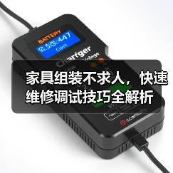 家具组装不求人,快速维修调试技巧全解析(图2) 家具组装不求人,快速维修调试技巧全解析(图2)