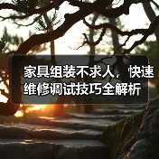 家具组装不求人,快速维修调试技巧全解析(图3) 家具组装不求人,快速维修调试技巧全解析(图3)